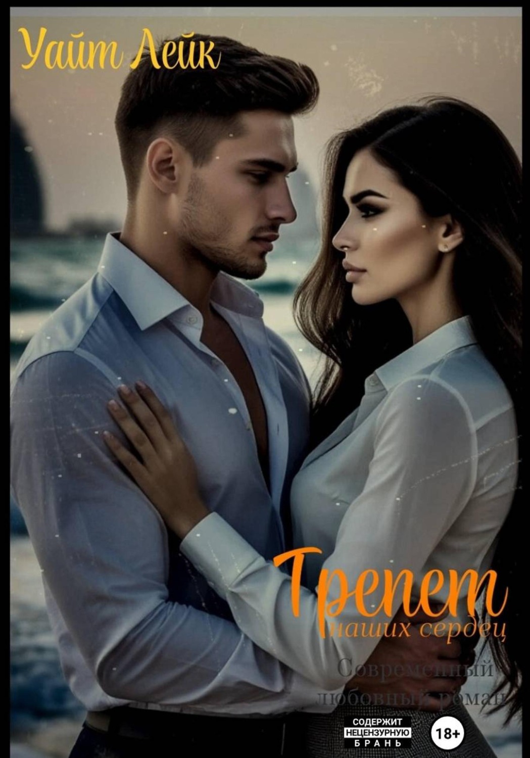 Обложка книги «Трепет наших сердец»