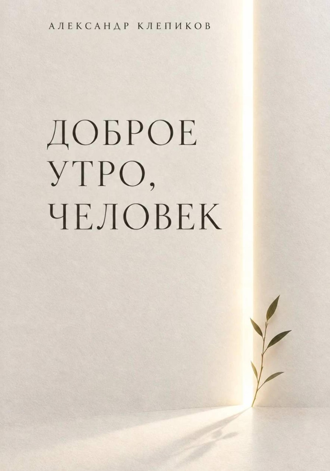 Обложка: ДОБРОЕ УТРО, ЧЕЛОВЕК