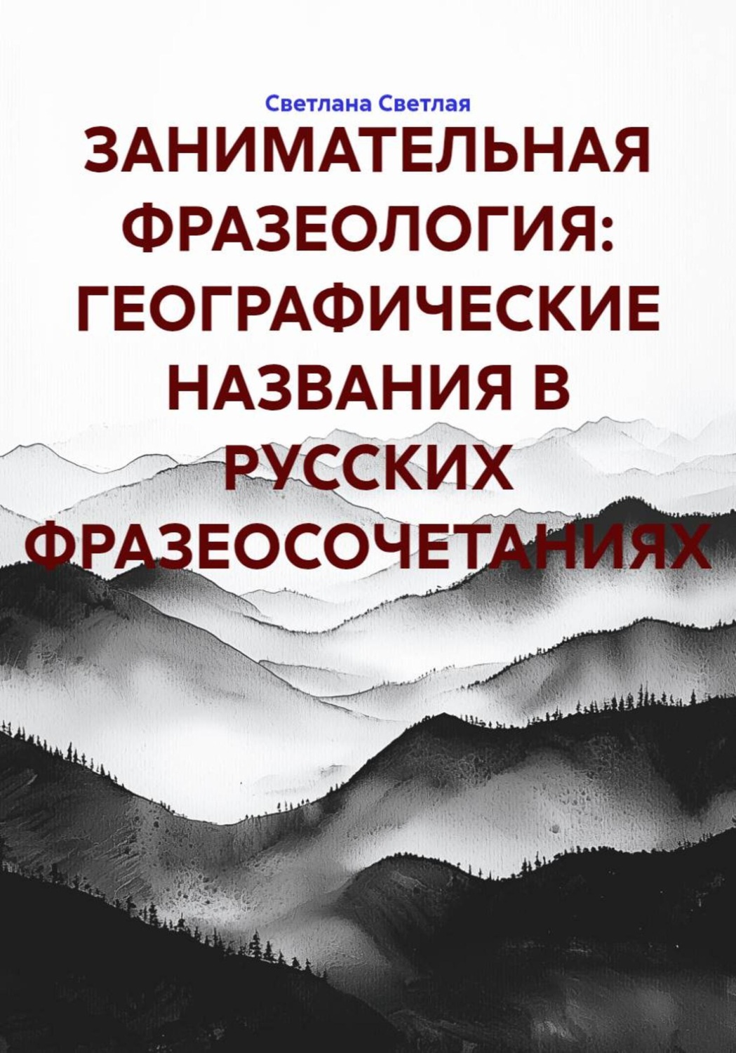 Обложка книги «ЗАНИМАТЕЛЬНАЯ ФРАЗЕОЛОГИЯ: ГЕОГРАФИЧЕСКИЕ НАЗВАНИЯ В РУССКИХ ФРАЗЕОСОЧЕТАНИЯХ»