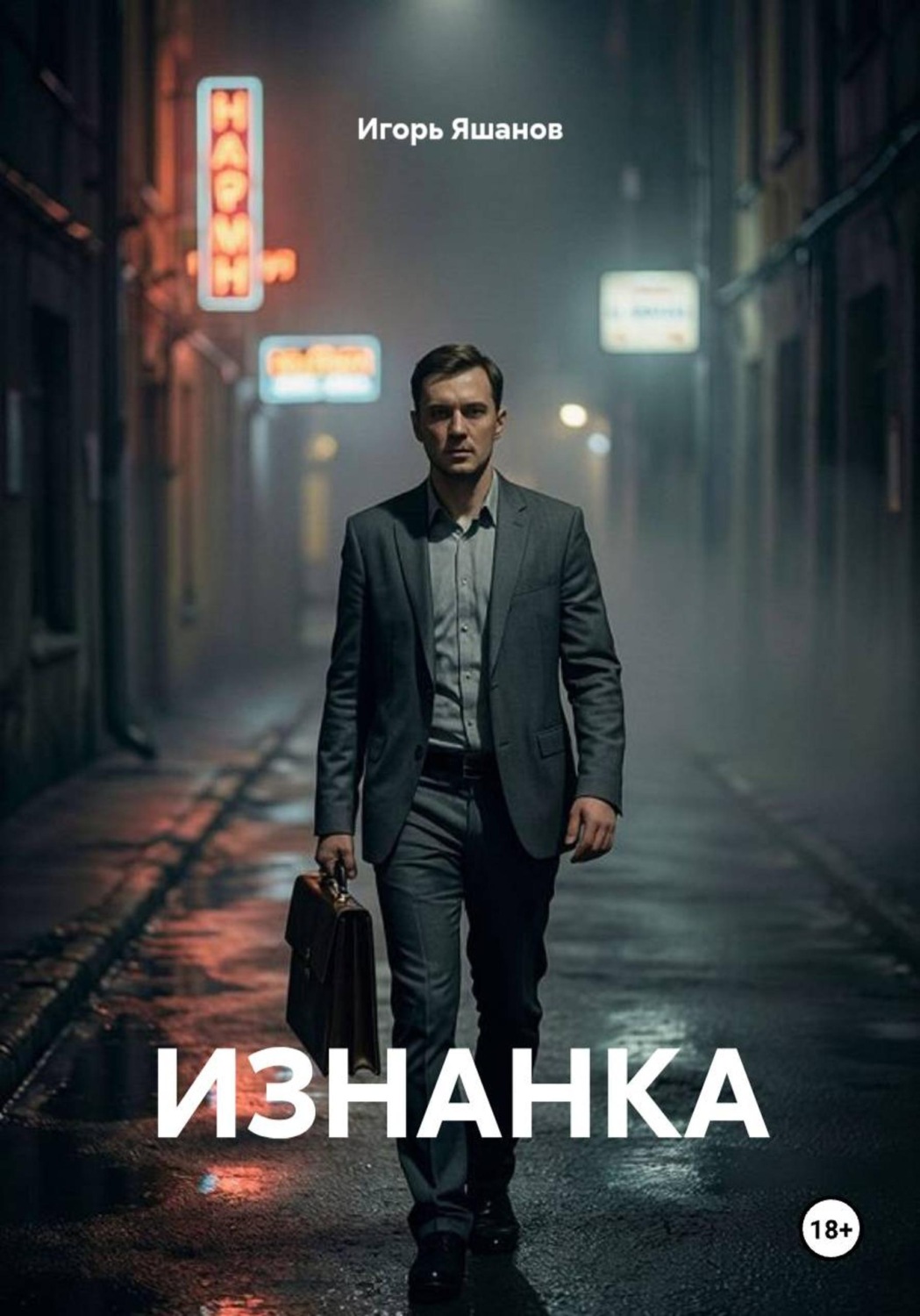 Обложка книги «ИЗНАНКА»