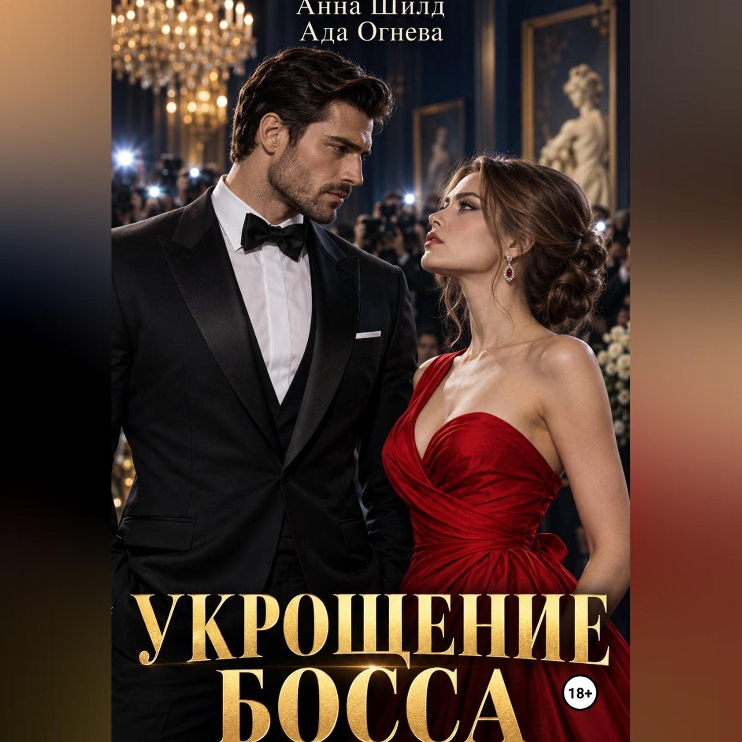 Обложка книги «Укрощение босса»