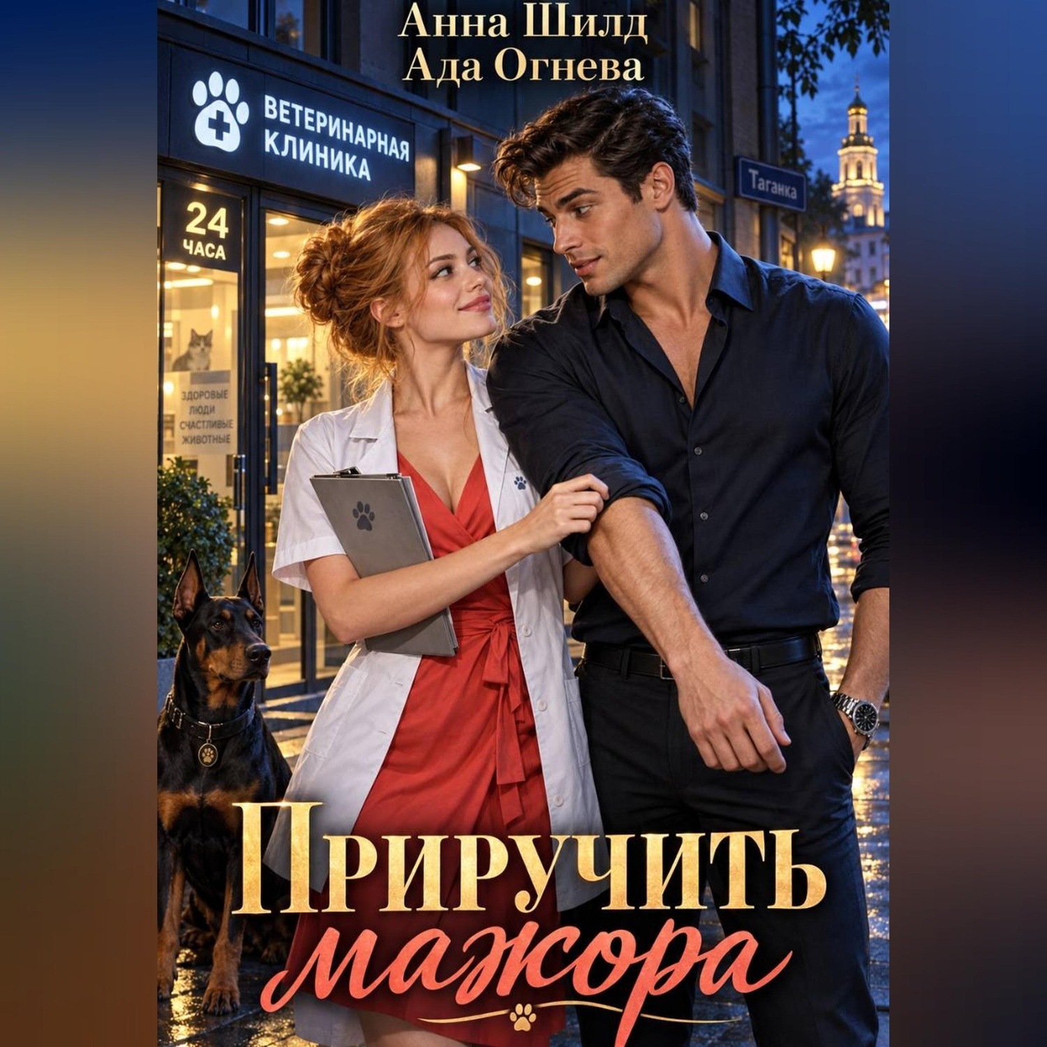 Обложка книги «Приручить мажора»