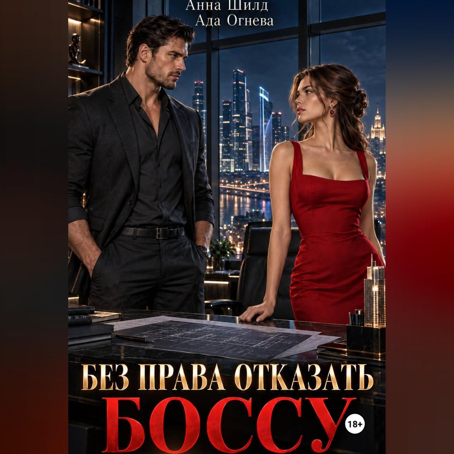 Обложка книги «Без права отказать боссу»