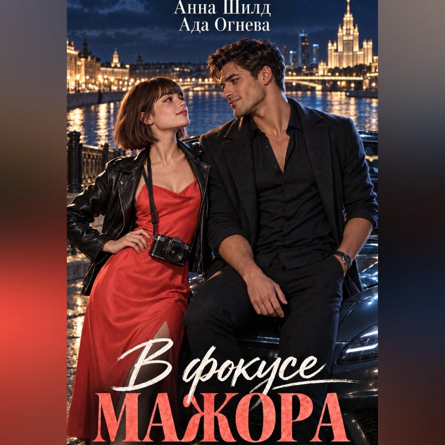 Обложка книги «В фокусе мажора»