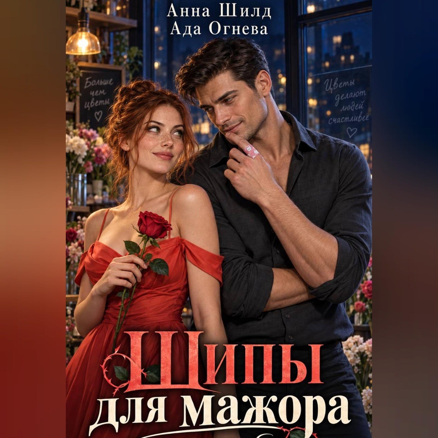 Обложка книги «Шипы для мажора»