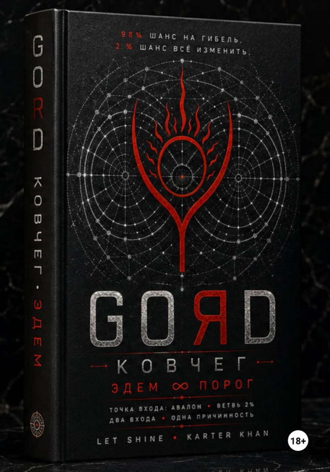 Обложка книги «GORD ЭДЕМ»