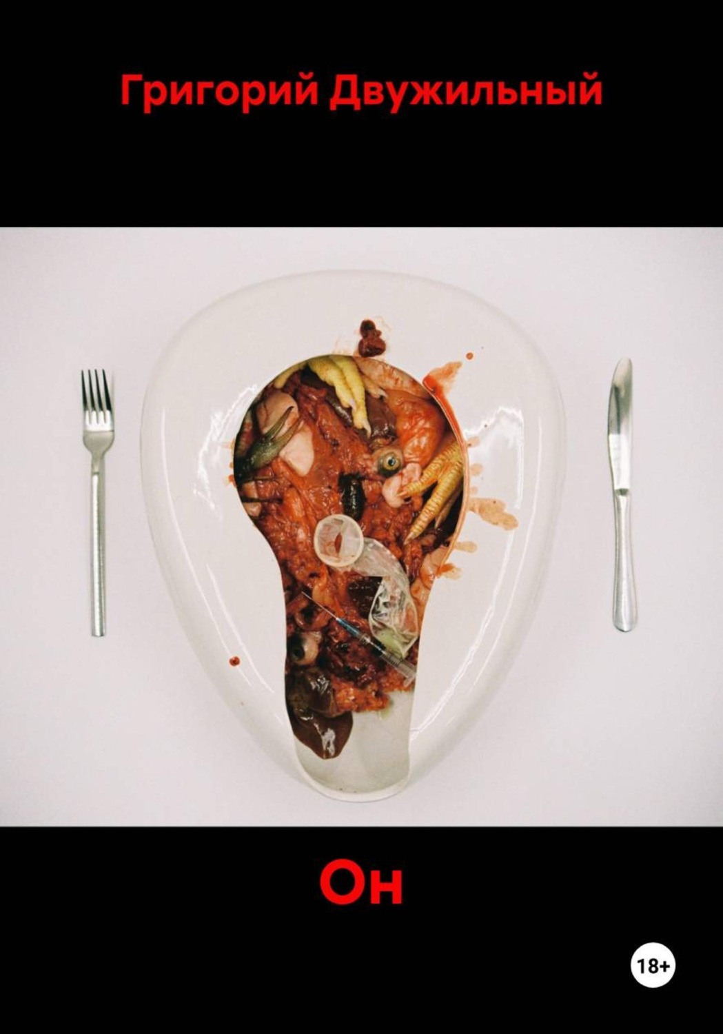 Обложка книги «Он»