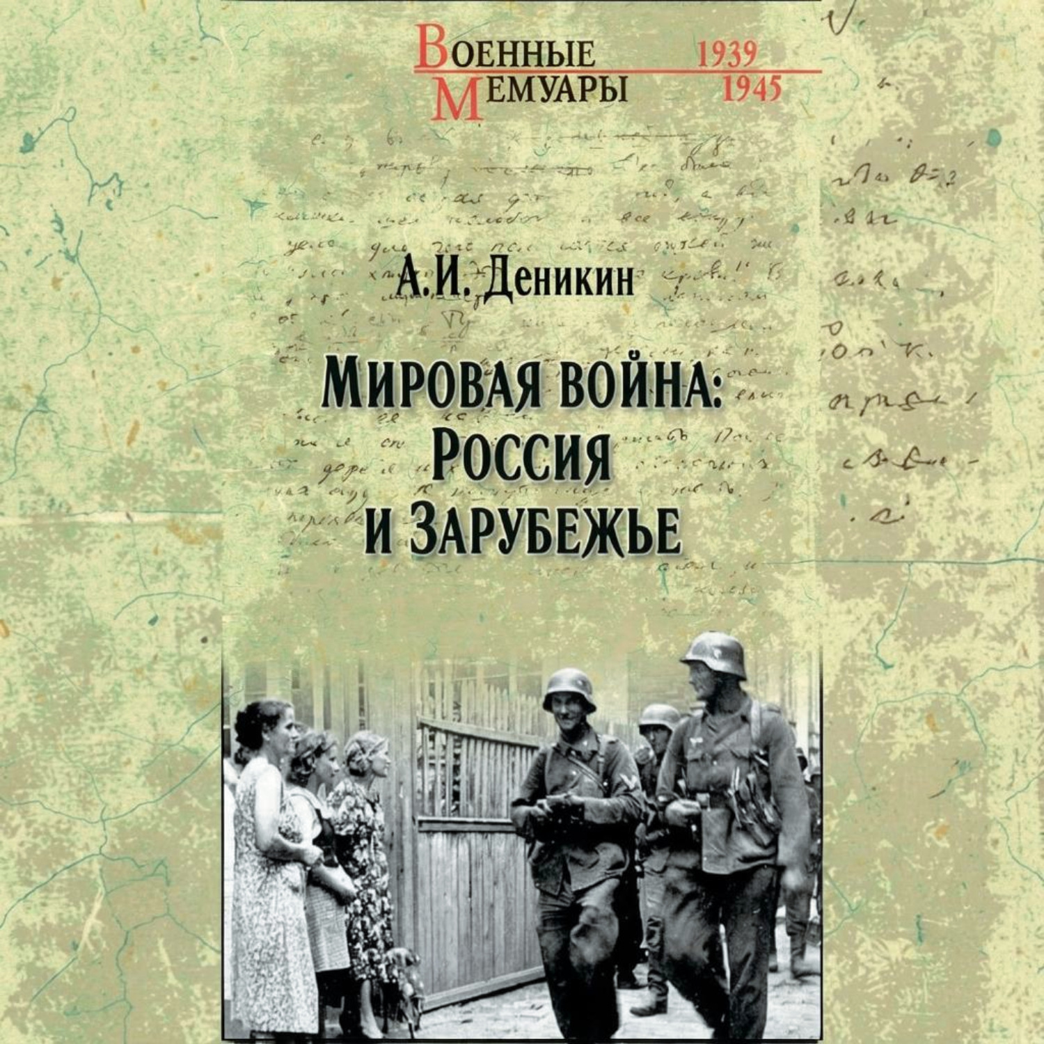 Обложка книги «Мировая война: Россия и Зарубежье»