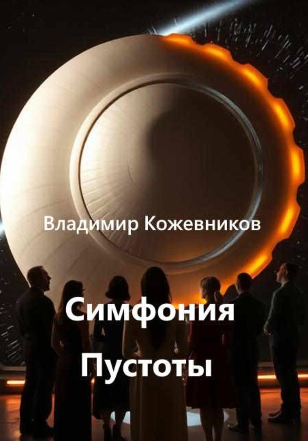 Обложка книги «Симфония Пустоты»