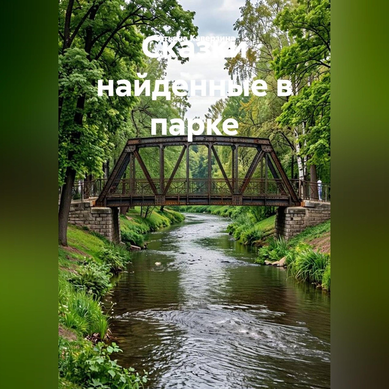 Обложка книги «Сказки, найденные в парке»