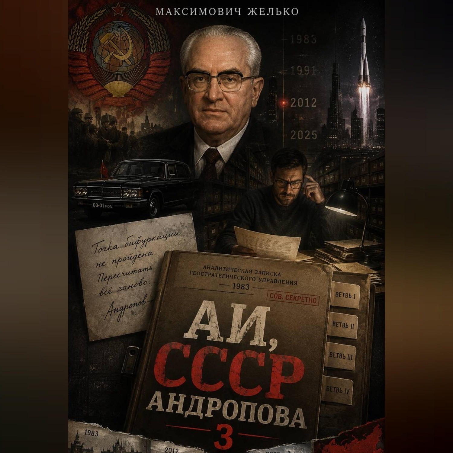 Обложка книги «АИ, СССР Андропова 3»