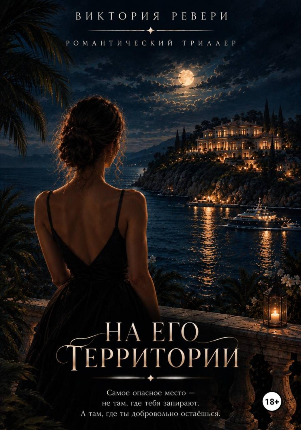 Обложка книги «На его территории»