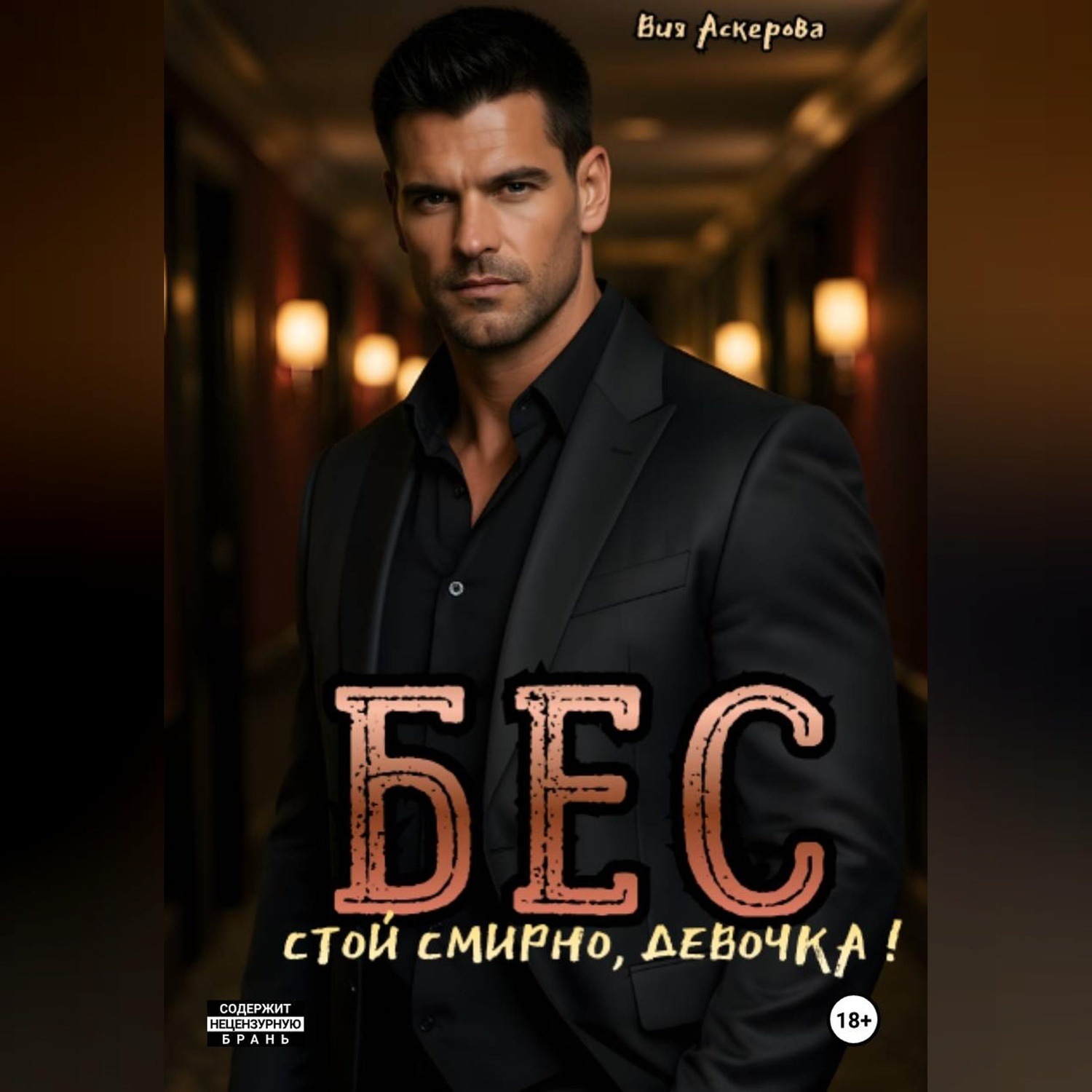 Обложка книги «Бес. Стой смирно, девочка»