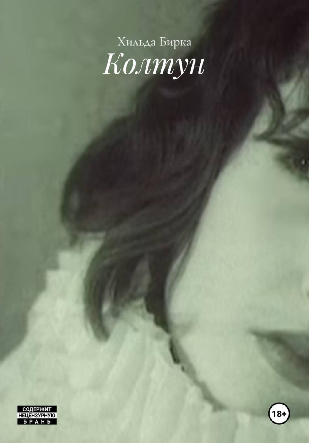 Обложка книги «Колтун»