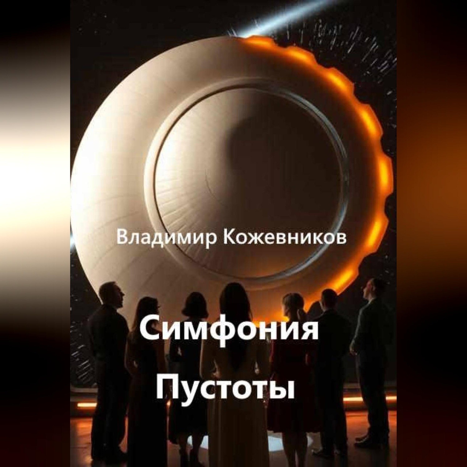 Обложка книги «Симфония Пустоты»