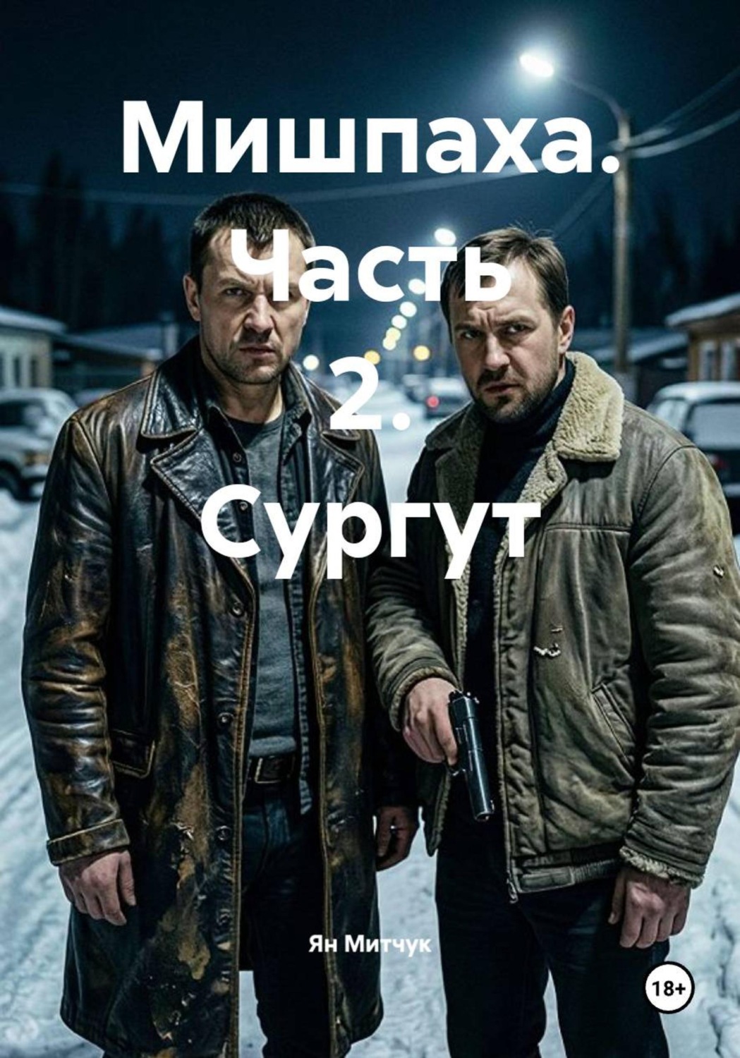 Обложка книги «Мишпаха. Часть 2. Сургут»