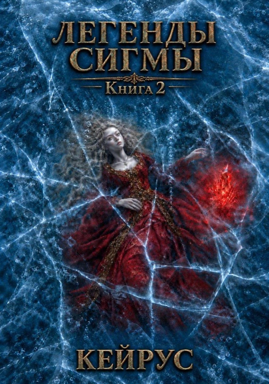 Обложка книги «Легенды Сигмы. Книга 2. Кейрус»