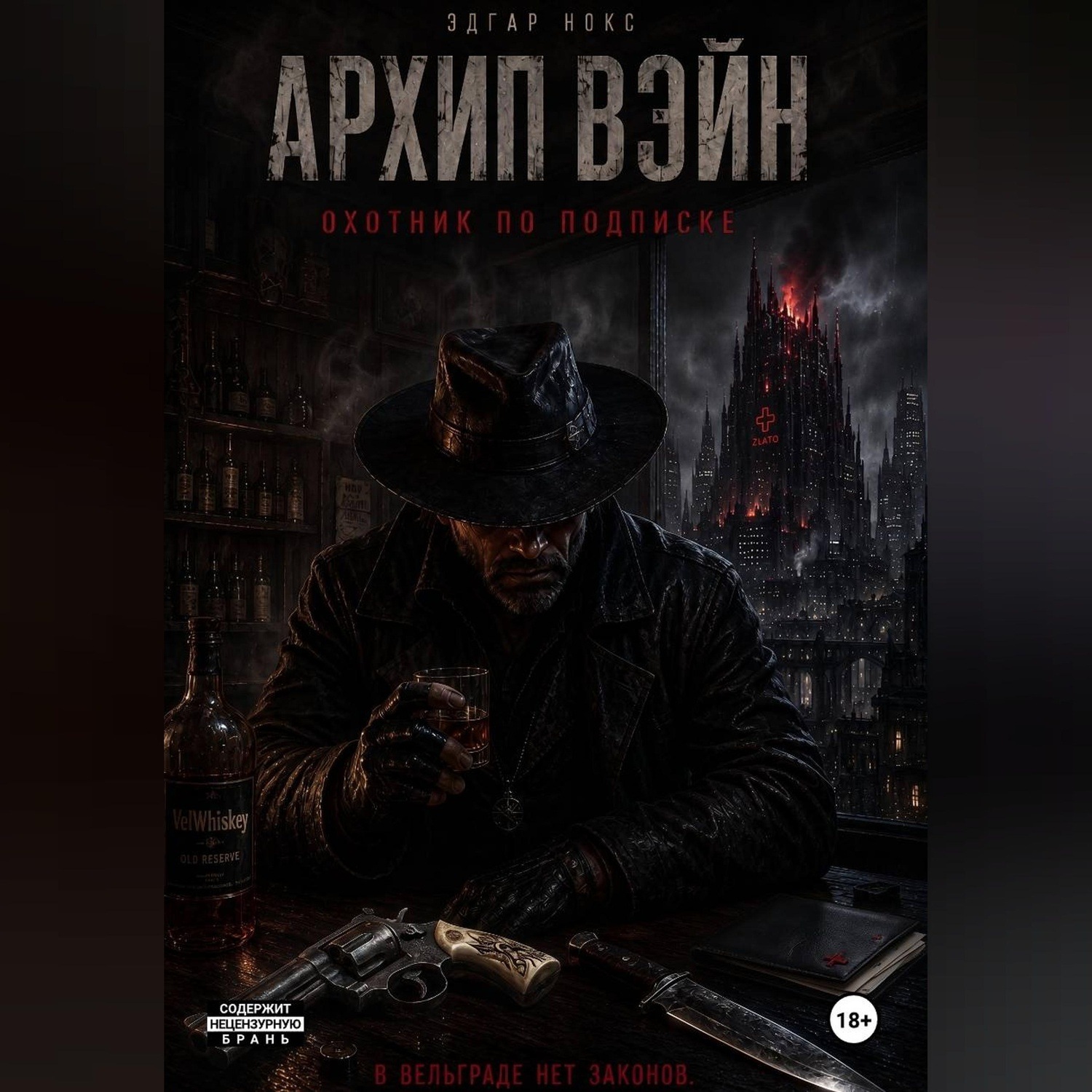 Обложка книги «Архип Вэйн. Охотник по подписке»