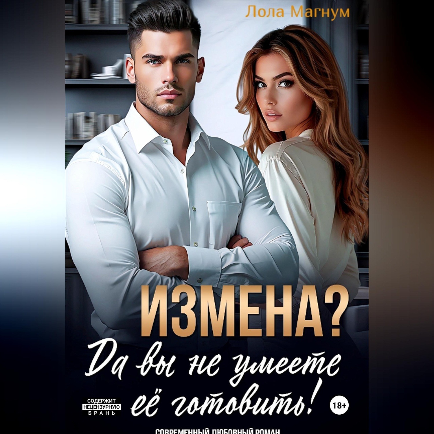 Обложка книги «Измена? Да вы не умеете её готовить!»