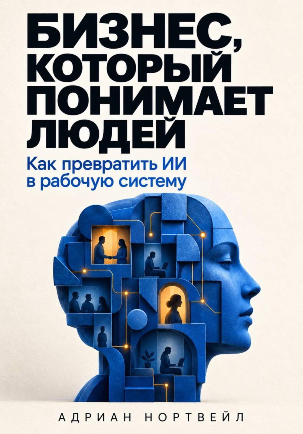 Обложка книги «Бизнес, который понимает людей. Как превратить ИИ в рабочую систему»