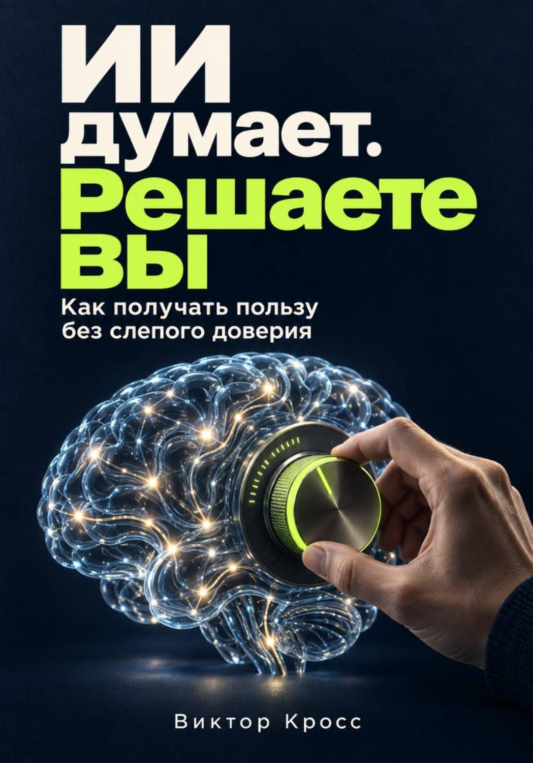 Обложка книги «ИИ думает. Решаете вы. Как получать пользу без слепого доверия»