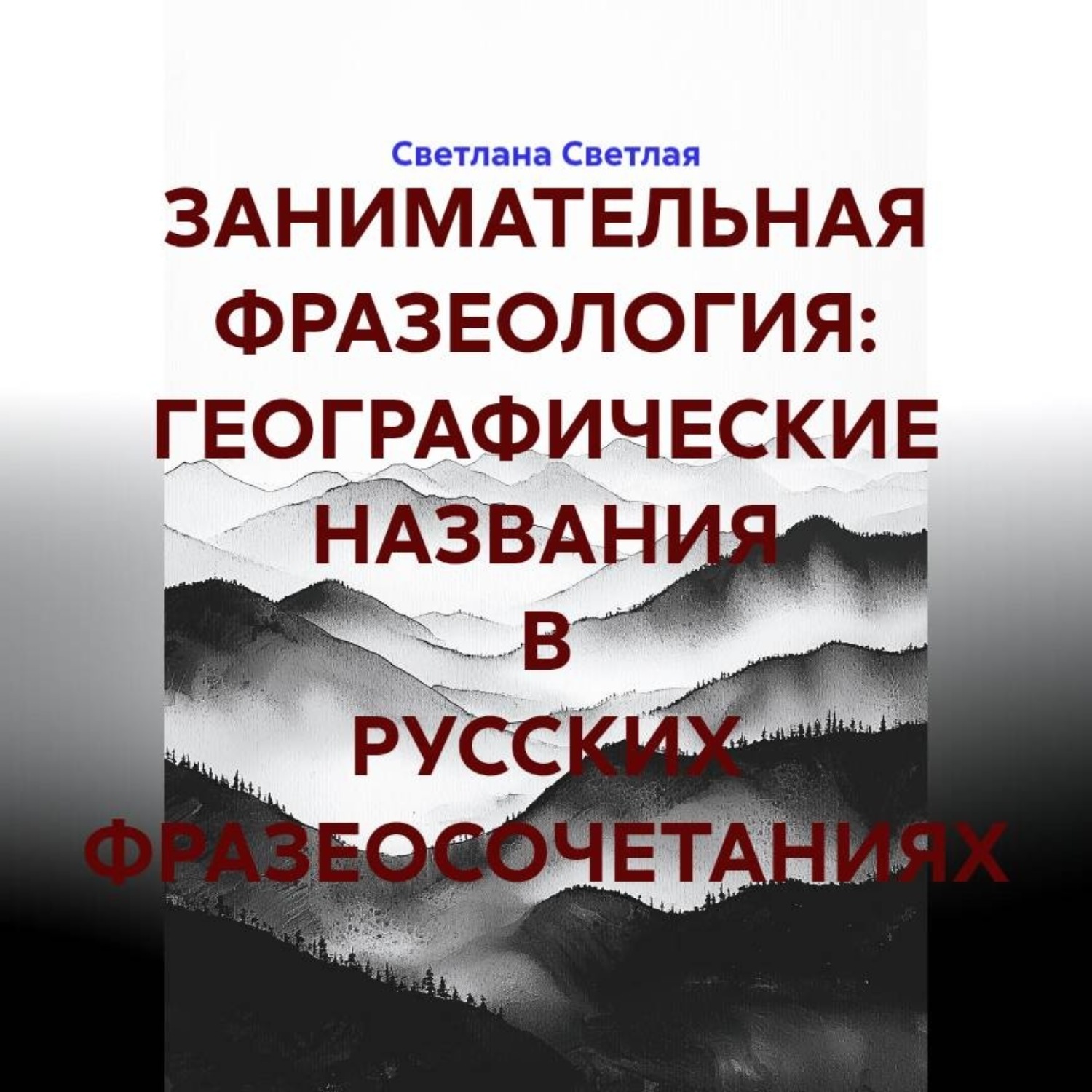 Обложка книги «ЗАНИМАТЕЛЬНАЯ ФРАЗЕОЛОГИЯ: ГЕОГРАФИЧЕСКИЕ НАЗВАНИЯ В РУССКИХ ФРАЗЕОСОЧЕТАНИЯХ»