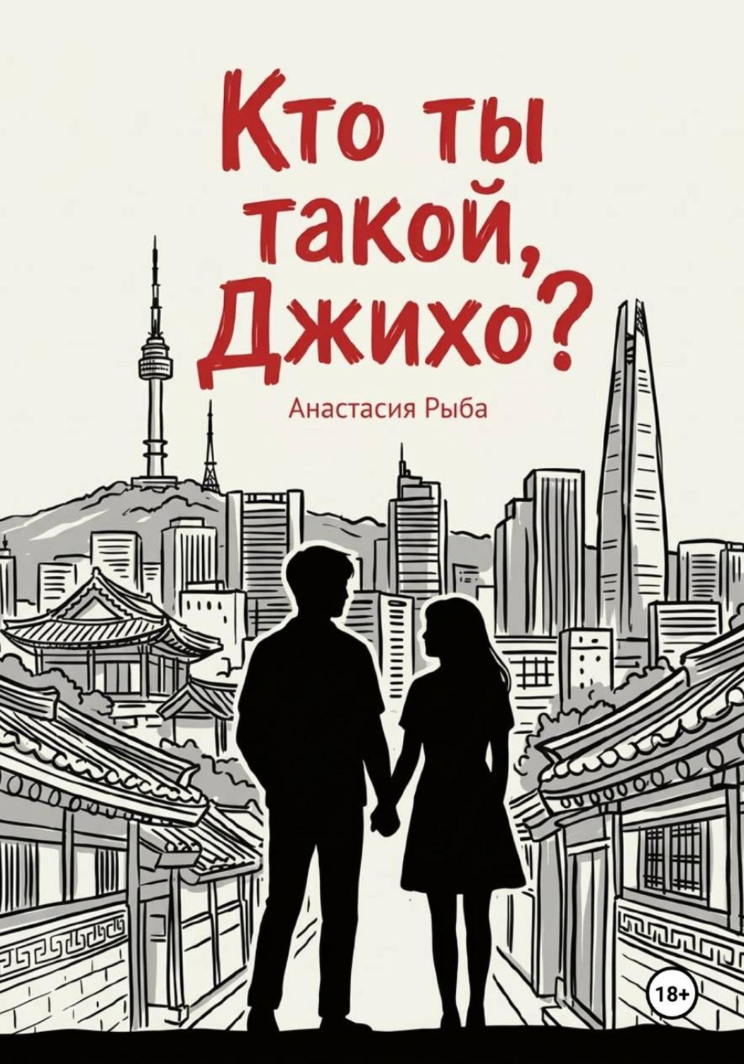 Обложка книги «Кто ты такой, Джихо?»