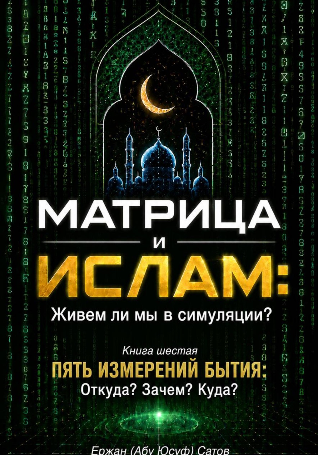 Обложка книги «Матрица и Ислам: Живем ли мы в симуляции? Книга шестая. Пять измерений бытия: Откуда? Зачем? Куда?»
