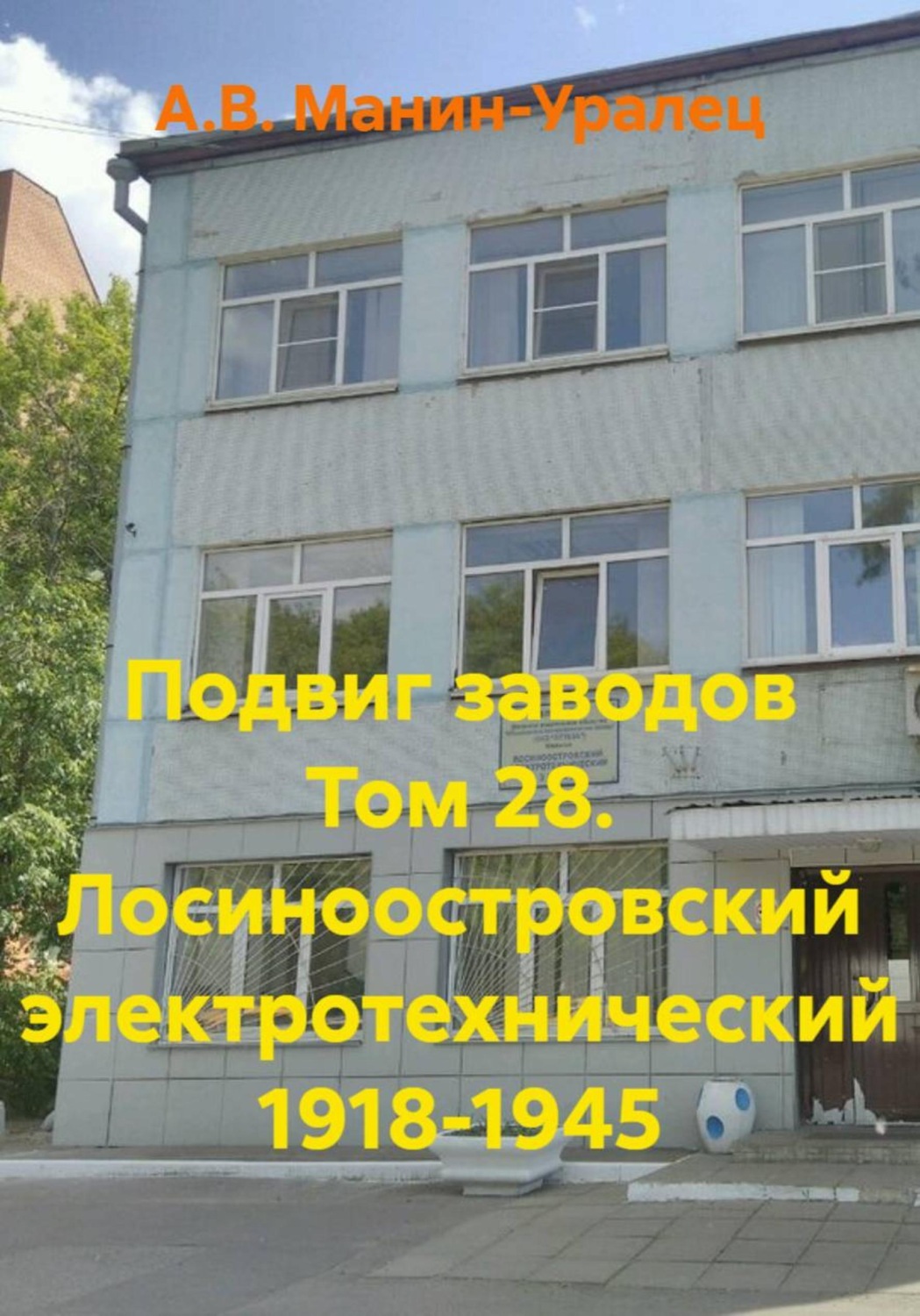 Обложка книги «Подвиг заводов Том 28. Лосиноостровский электротехнический 1918-1945»