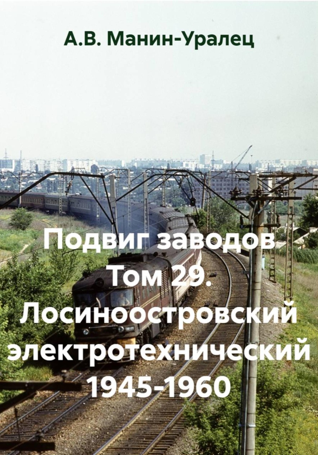 Обложка книги «Подвиг заводов Том 29. Лосиноостровский электротехнический 1945-1960»