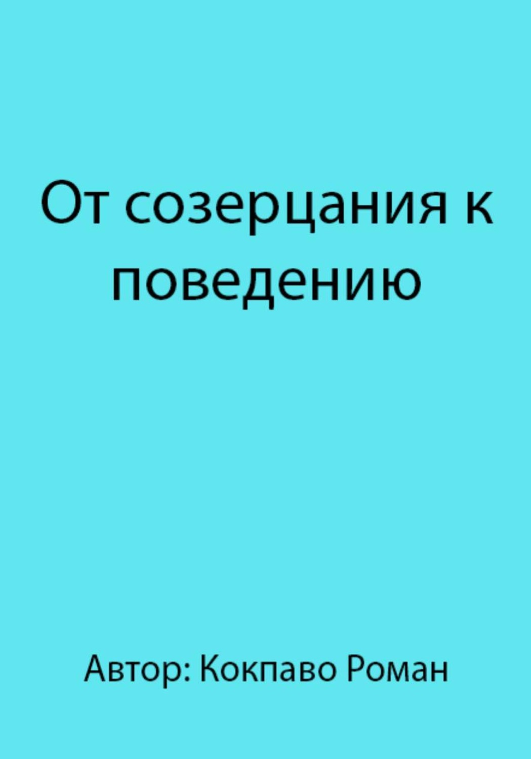Обложка книги «От созерцания к поведению»