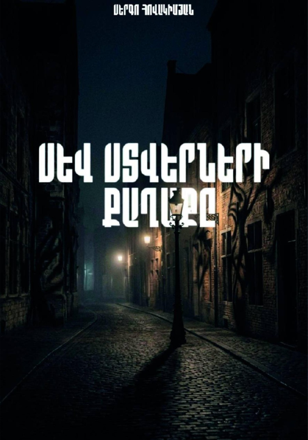 Обложка книги «Սև Ստվերների Քաղաքը»
