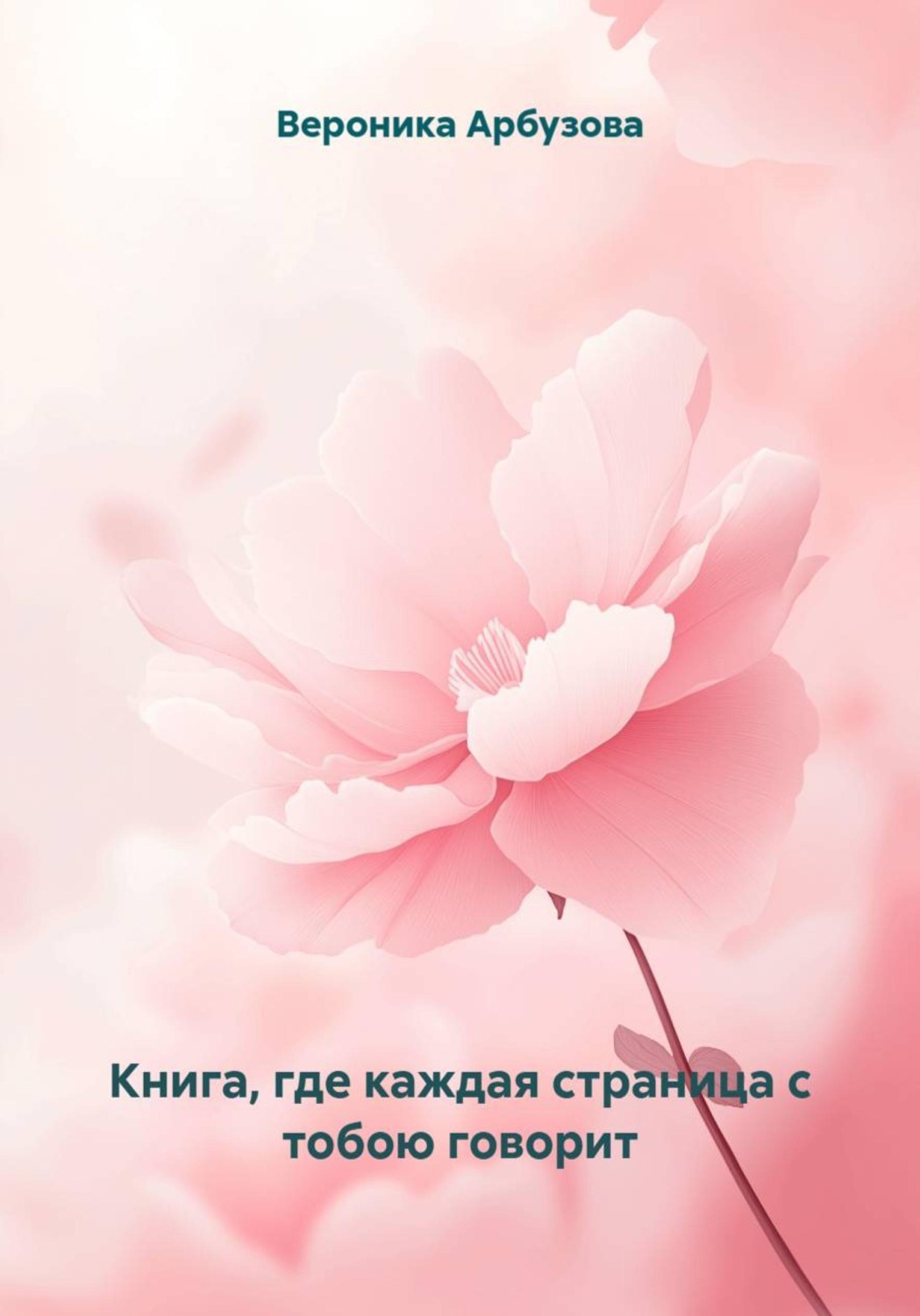 Обложка книги «Книга, где каждая страница с тобою говорит»