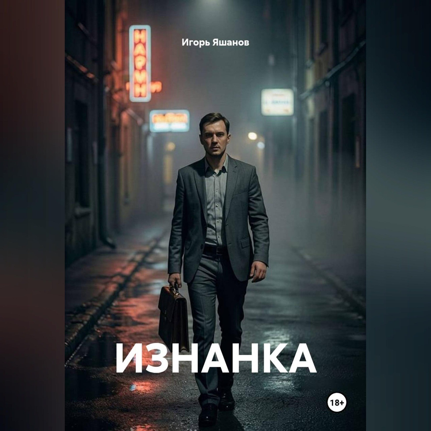 Обложка книги «ИЗНАНКА»