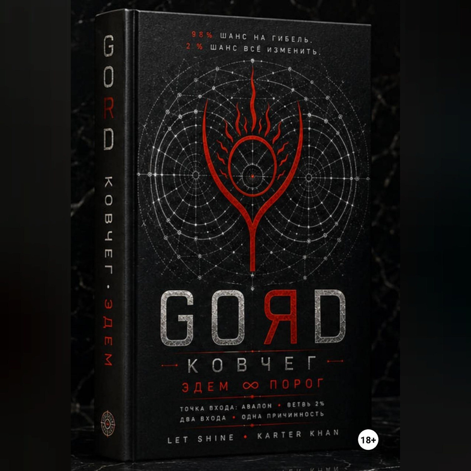 Обложка книги «GORD ЭДЕМ»