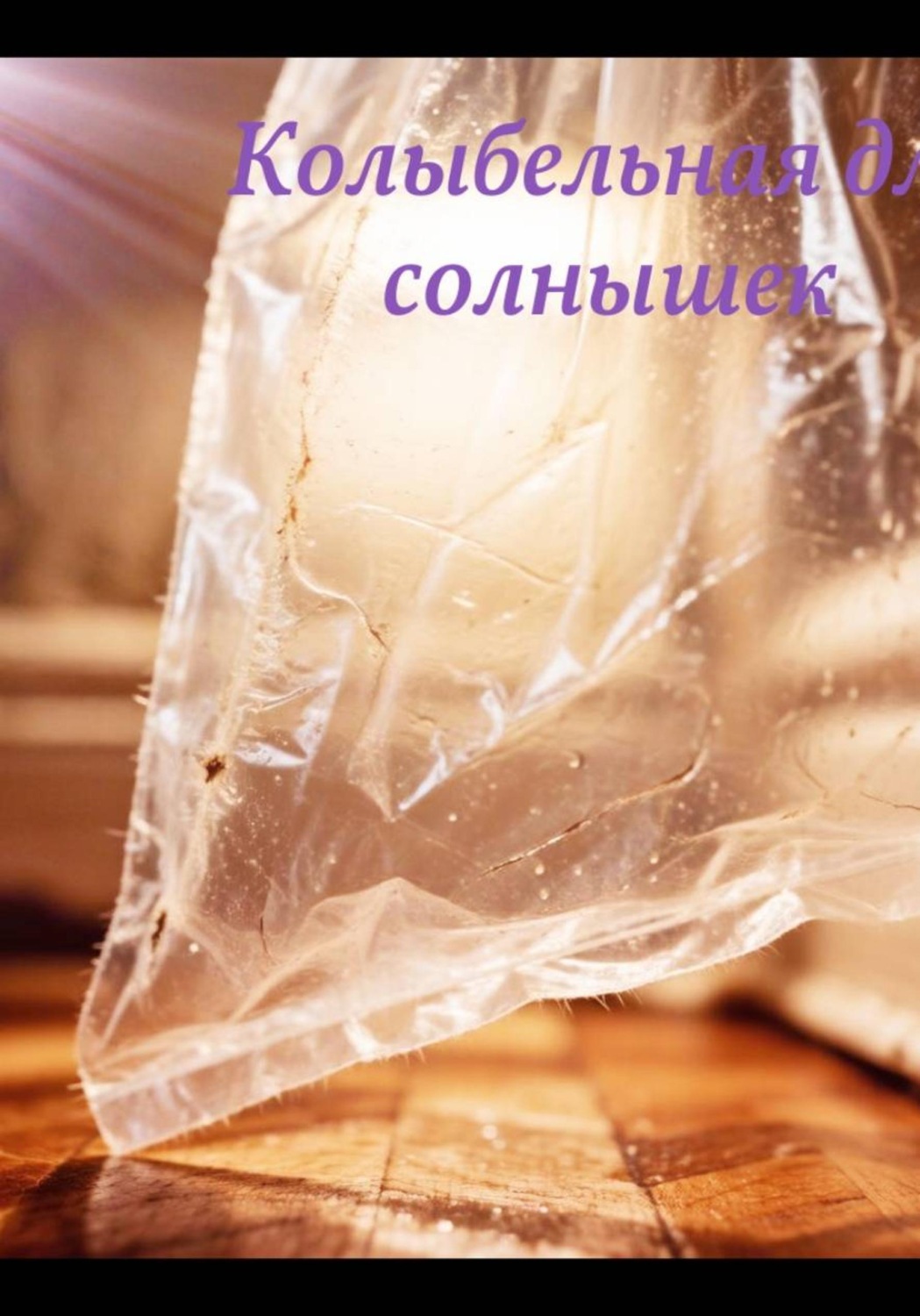 Обложка книги «Колыбельная для солнышек»