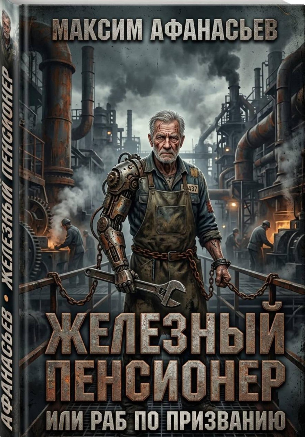 Обложка книги «Железный пенсионер или раб по призванию»