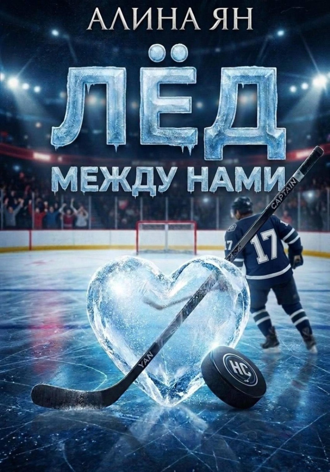 Обложка книги «Лёд между нами»