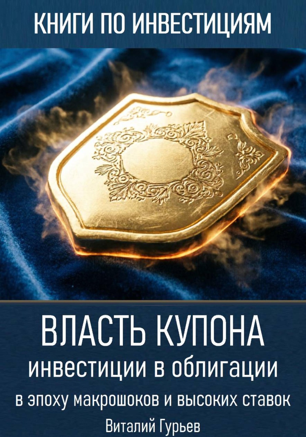 Обложка книги «Власть купона: инвестиции в облигации в эпоху макрошоков и высоких ставок»