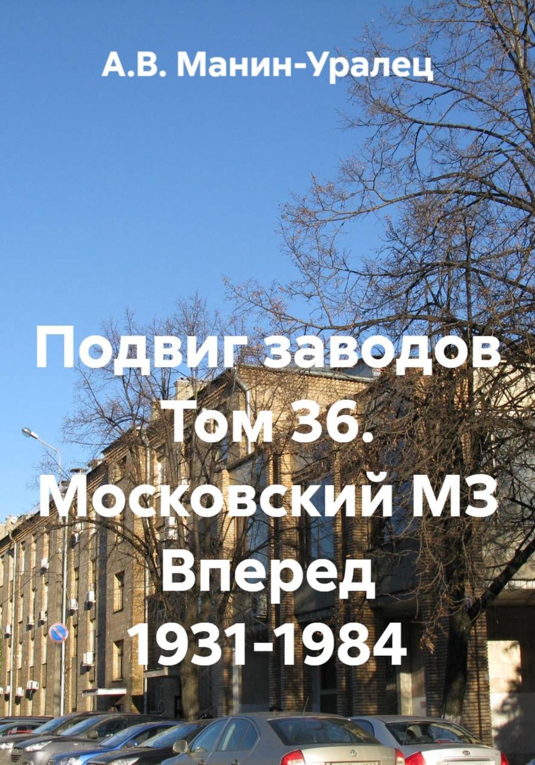 Обложка книги «Подвиг заводов Том 36. Московский МЗ Вперед 1931-1984»
