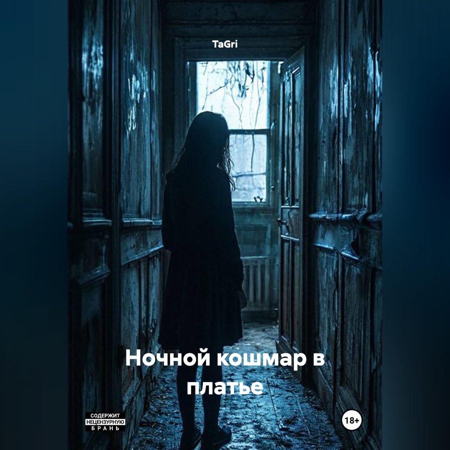 Обложка книги «Ночной кошмар в платье»