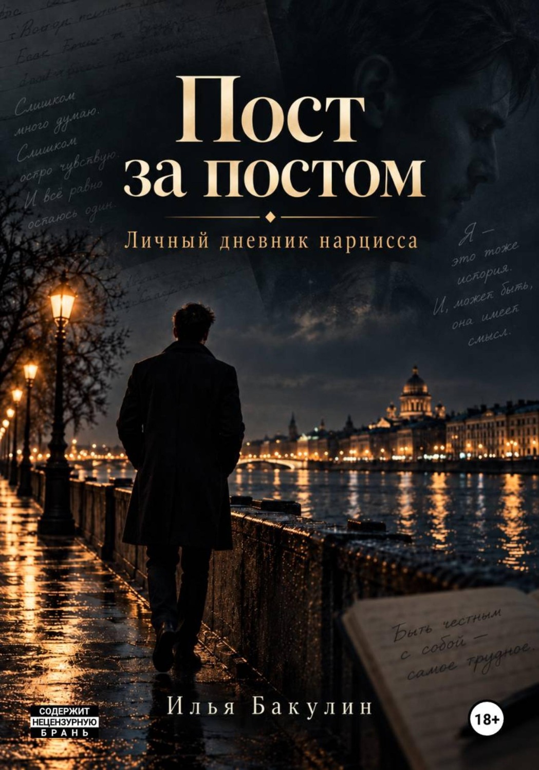 Обложка книги «Пост за постом. Личный дневник нарцисса»