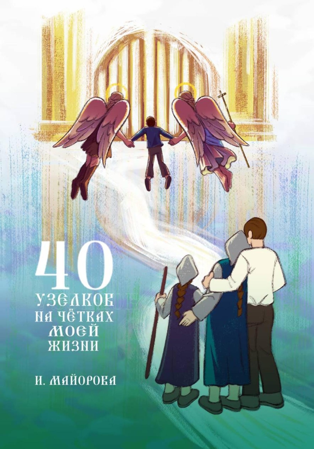 Обложка книги «40 узелков на чётках моей жизни»