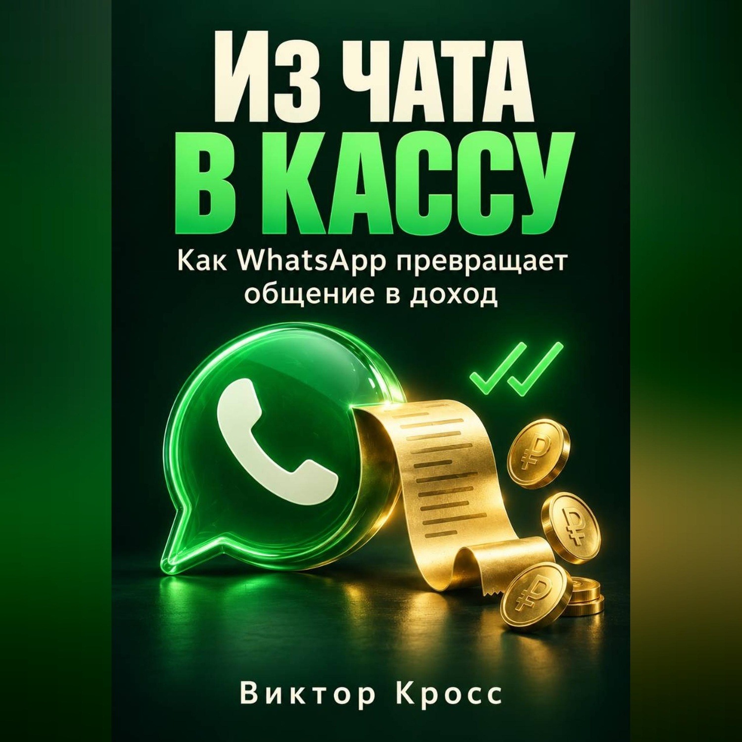 Обложка книги «Из чата в кассу. Как WhatsApp превращает общение в доход»