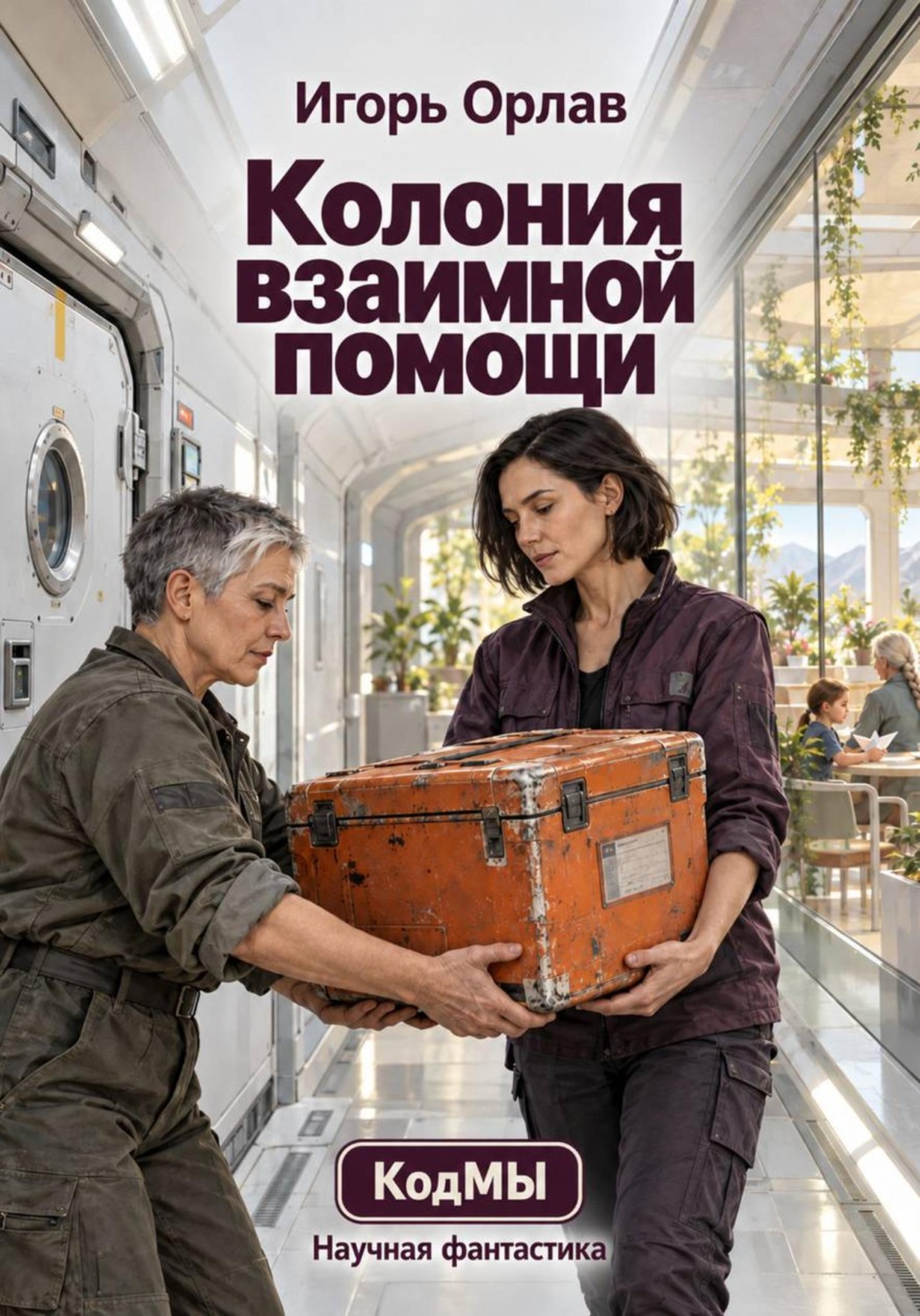 Обложка книги «Колония взаимной помощи»