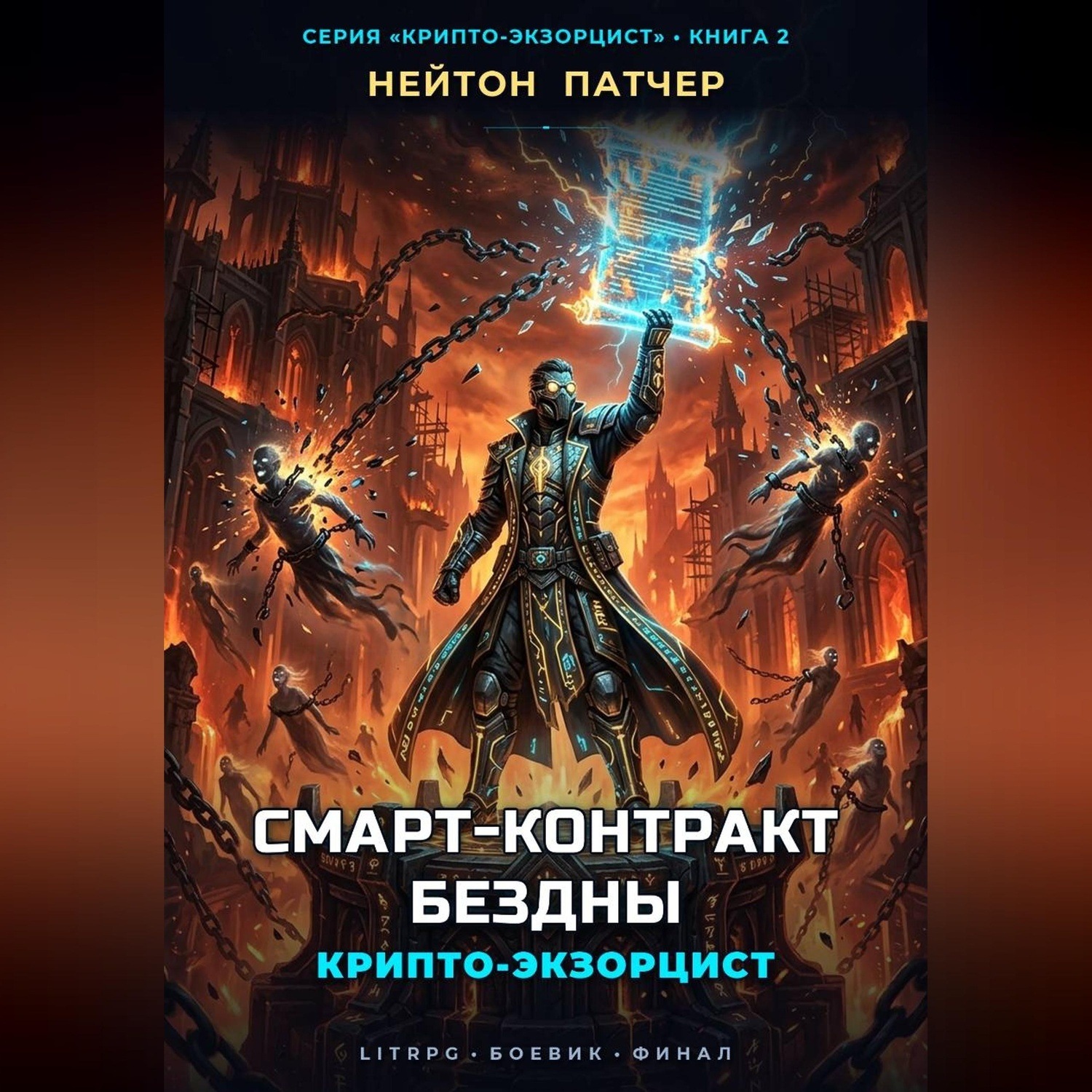 Обложка книги «Крипто-Экзорцист: Смарт-Контракт Бездны»