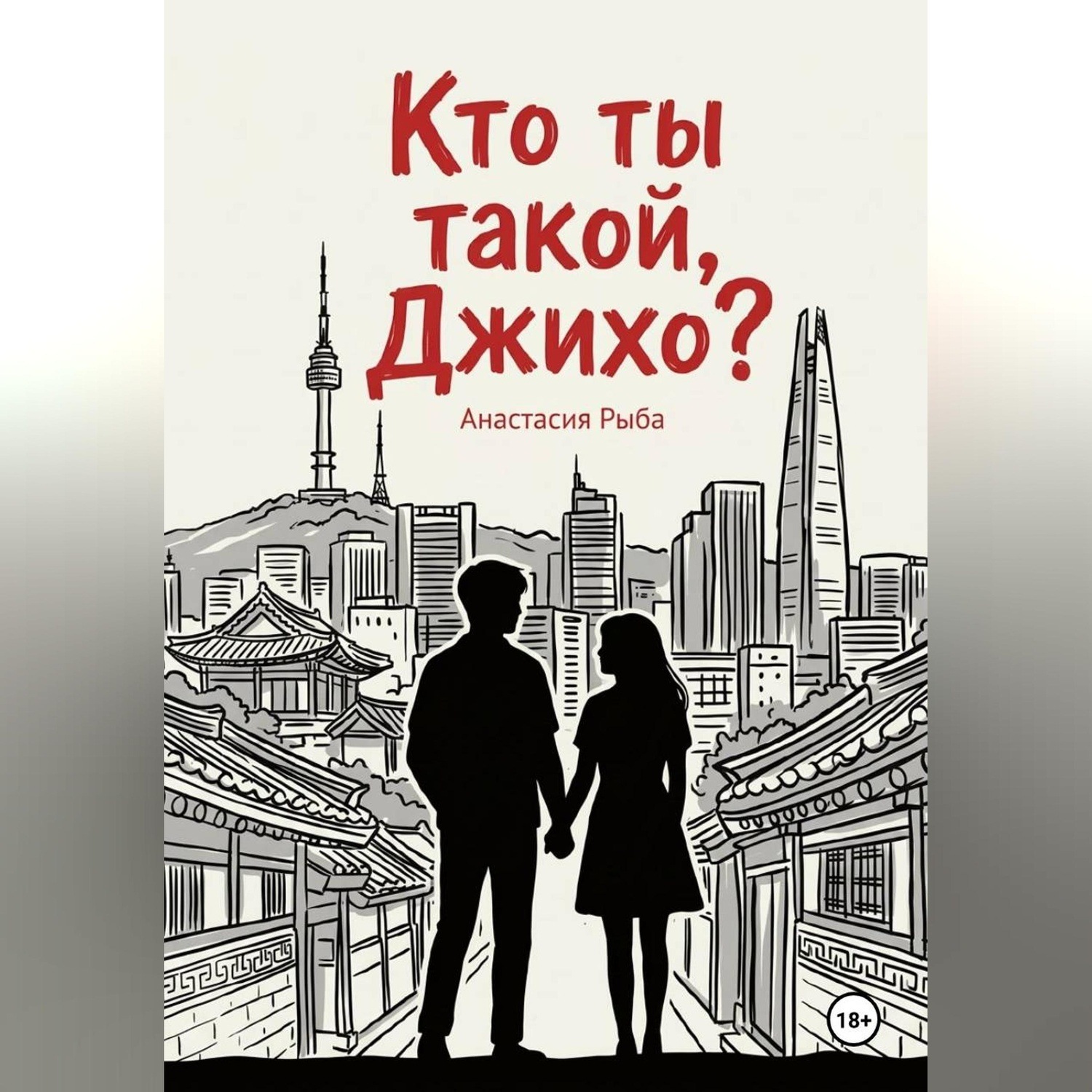Обложка книги «Кто ты такой, Джихо?»