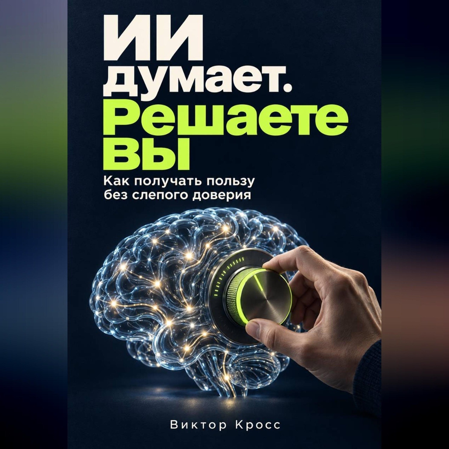 Обложка книги «ИИ думает. Решаете вы. Как получать пользу без слепого доверия»