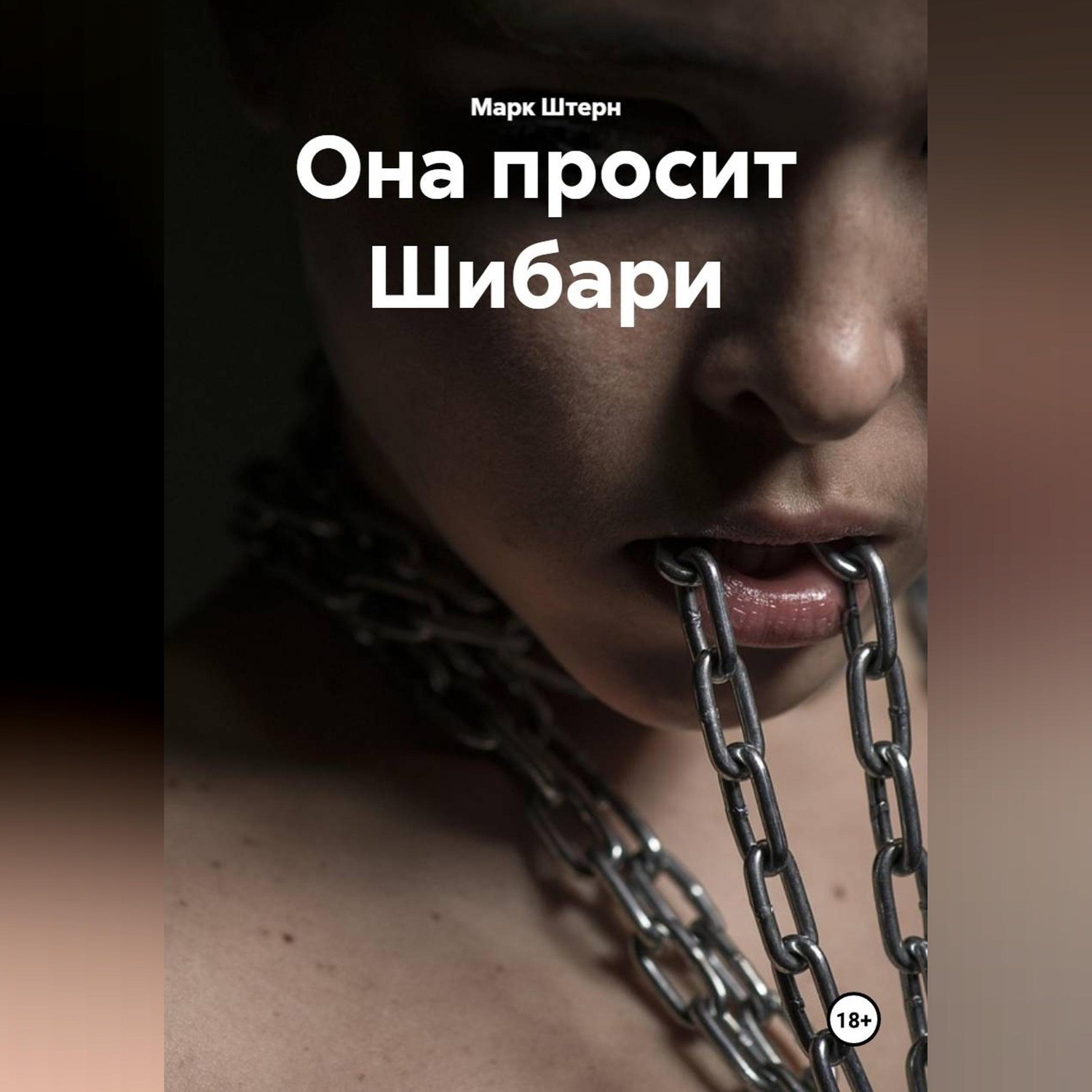 Обложка книги «Она просит Шибари»