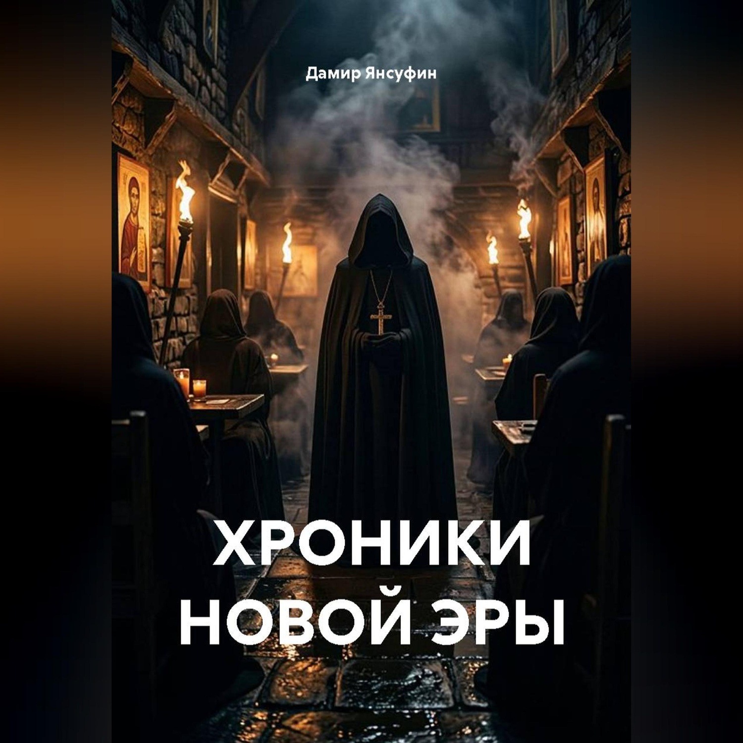 Обложка книги «Хроники новой эры»